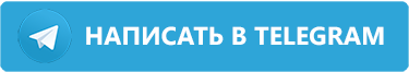 Написать в телеграм tb.png